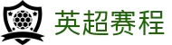 英超赛程_英超最新赛程表_英超赛程时间表